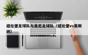 纽伦堡足球队与奥厄足球队(纽伦堡vs奥斯纳)