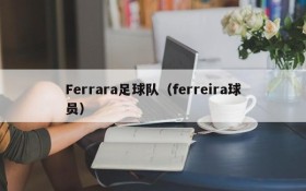 Ferrara足球队(ferreira球员)