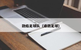 劲焰足球队(遒劲足球)