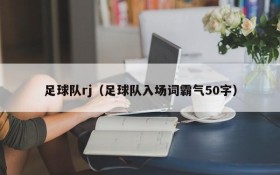 足球队rj(足球队入场词霸气50字)