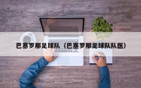 巴塞罗那足球队(巴塞罗那足球队队医)