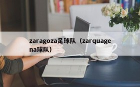 zaragoza足球队(zarquagena球队)