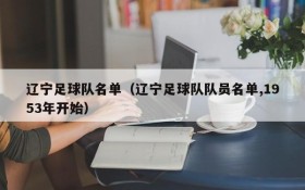 辽宁足球队名单(辽宁足球队队员名单,1953年开始)