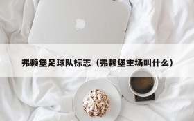 弗赖堡足球队标志(弗赖堡主场叫什么)
