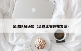 足球队员通知(足球比赛通知文案)