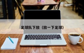 足球队下放(放一下足球)