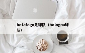 botafogo足球队(bologna球队)