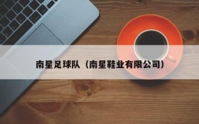 南星足球队(南星鞋业有限公司)