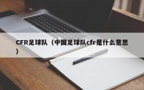 CFR足球队(中国足球队cfr是什么意思)