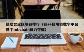 链塔智库区块链排行(链++区块链数字平台携手mbchain算力存储)