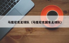 马提尼克足球队(马提尼克国家足球队)