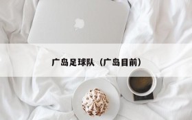 广岛足球队(广岛目前)