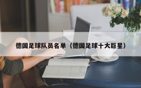 德国足球队员名单(德国足球十大巨星)