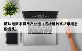 区块链数字货币产业链(区块链数字货币概念股龙头)