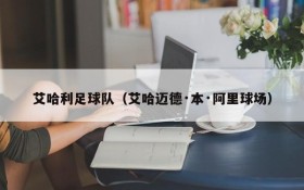 艾哈利足球队(艾哈迈德·本·阿里球场)
