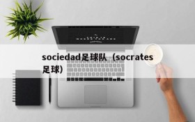 sociedad足球队(socrates足球)