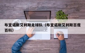 布宜诺斯艾利斯足球队（布宜诺斯艾利斯百度百科）