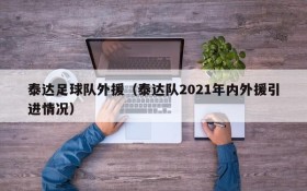 泰达足球队外援(泰达队2021年内外援引进情况)