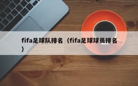 fifa足球队排名(fifa足球球员排名)