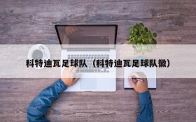 科特迪瓦足球队(科特迪瓦足球队徽)
