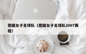 德国女子足球队(德国女子足球队2007赛程)