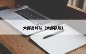 大邱足球队(大邱队服)