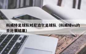 科威特足球队对尼泊尔足球队(科威特vs约旦比赛结果)