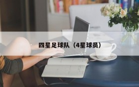 四星足球队(4星球员)