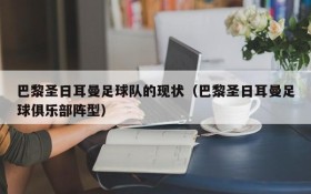 巴黎圣日耳曼足球队的现状(巴黎圣日耳曼足球俱乐部阵型)
