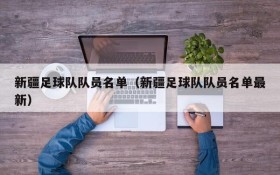 新疆足球队队员名单(新疆足球队队员名单最新)