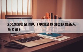 2019国奥足球队(中国足球国奥队最新人员名单)