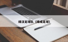 绿汉足球队(绿成足球)