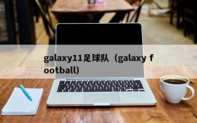 galaxy11足球队(galaxy football)