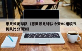 惠灵顿足球队(惠灵顿足球队今天VS纽喷气机队比分预测)