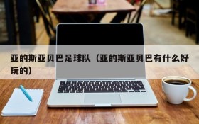 亚的斯亚贝巴足球队(亚的斯亚贝巴有什么好玩的)