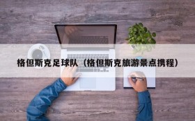 格但斯克足球队(格但斯克旅游景点携程)