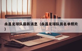 永昌足球队最新消息（永昌足球队员名单照片）