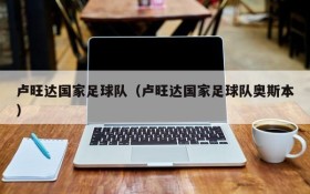 卢旺达国家足球队(卢旺达国家足球队奥斯本)