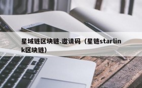 星域链区块链.邀请码(星链starlink区块链)