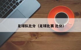 足球队比分（足球比赛 比分）