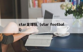 star足球队(star football)