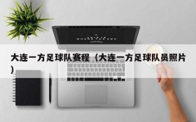 大连一方足球队赛程(大连一方足球队员照片)