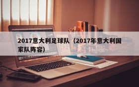 2017意大利足球队(2017年意大利国家队阵容)