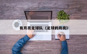 有月亮足球队(足球的月亮)