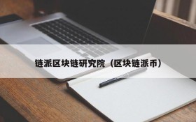 链派区块链研究院(区块链派币)