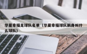 华夏幸福足球队名单(华夏幸福球队前身叫什么球队)