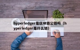 hyperledger是区块链公链吗（hyperledger是什么链）