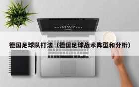 德国足球队打法(德国足球战术阵型和分析)