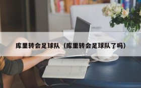 库里转会足球队(库里转会足球队了吗)