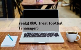 real足球队(real football manager)
